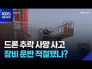 Video of the scene of the fatal drone crash reveals controversy over the appropriateness of equip...