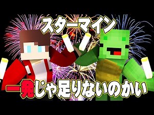 まいぜんシスターズ × スターマイン (Da-iCE)【マイッキー,ぜんいち,Maizen】【まいくら,ろぶろっくす,マインクラフト,ROBLOX】