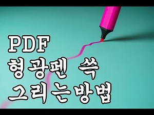 PDF에서 형광펜, 밑줄 강조 효과 만드는 방법