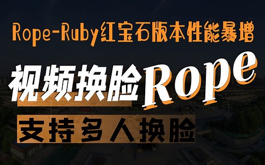Rope-Ruby红宝石版性能快一倍新增模型一张图片视频换脸支持多人对应换脸软件