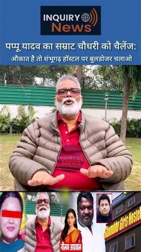 Pappu Yadav का Samrat Choudhary को चैलेंज: औकात है तो शंभूगढ़ हॉस्टल पर बुलडोजर चलाओ ? #inquirynews