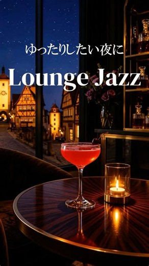 【何もしない夜に聴く Lounge Jazz｜大人のリラックスBGM】心を整える音楽｜Quiet Night Lounge Jazz｜Relax & Focus BGM