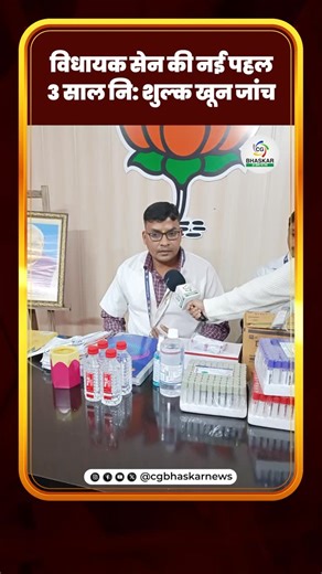 CG Bhaskar on Instagram: "विधायक सेन की नई पहल 3 साल नि: शुल्क खून जांच सभी टेस्ट के नाम 1. Hemoglobin (HB) 2. Blood Group & Rh Typing 3. Erythrocyte Sedimentation Rate (ESR) 4. Malarial Parasite Test (MP) 5. Widal Test 6. Rheumatoid Factor (RA Factor) 7. C-Reactive Protein (CRP) 8. Anti-Streptolysin O Titre (ASO) 9. Urine Routine & Microscopy (R/M) 10. Sputum Examination / Culture / AFB 11. Bilirubin 12. SGOT / AST (Aspartate Transaminase) 13. SGPT / ALT (Alanine Transaminase) 14. Alkaline Phos