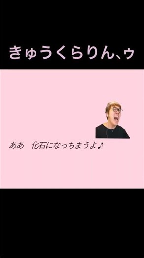 きゅうくらりん、ゥ #ヒカキン #音mad #ヒカマニ #きゅうくらりん