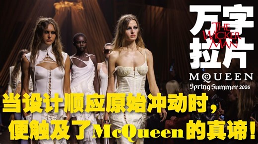 秀场万字拉片 | 这才是麦昆的剧本 —— McQueen 2026春夏成衣系列