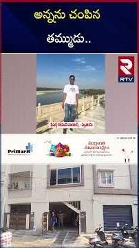 అన్నను చం*పిన తమ్ముడు.. | Hyderabad Nacharam Brothers Incident | RTV