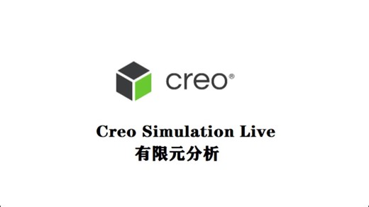 Creo Simulation Live 有限元分析 Ansys内核