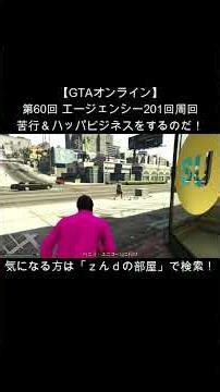 【超ダイジェスト】【GTAオンライン】第60回 エージェンシー201回周回苦行＆ハッパビジネスをするのだ！
