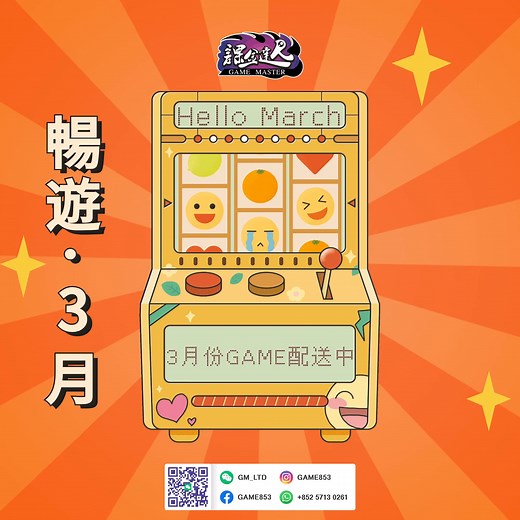 三月到啦！ 你們知道這意味著什麼嗎？ 春暖花開，陽光明媚，當然還有──更多的遊戲時間！ #澳門 #macau #香港 #HongKong #HK # # | 課金達人 Game Master | Facebook