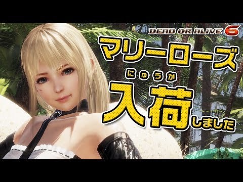 マリーローズちゃん（可愛い）をやっぱり購入【デッドオアアライブ6】