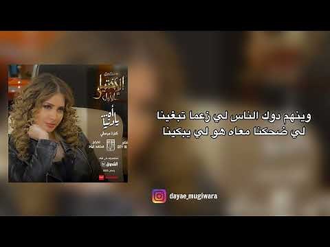 Kenza Morsli Ah ya Denia اه يا دنيا •Les paroles •Lyrics •الكلمات
