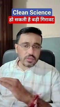 Clean Science share latest news today / हो सकती है बड़ी गिरावट