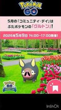 5月コミュニティ・デイ「 グルトン 」【 ポケモンgo 】オス♂メス♀で進化に違いがあるので♂♀GET!+ SP背景！ #ポケモン #pokemon #ポケモンgo #pokemongo #グルトン