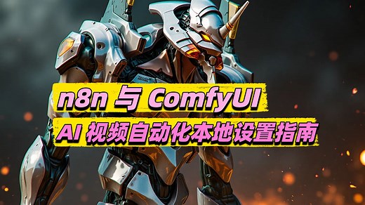 将效率干满 ! n8n 与 ComfyUI AI 视频自动化本地设置详细指南-含示例工作流！