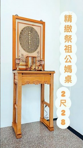 居家小型神桌佛桌精選面寬2尺28（69公分）桌深1尺58（48公分）高度3尺56（108公分）純實木材質（非貼皮）傳統卡榫工法（非鎖螺絲）噴漆表層（非貼合成木皮） #居家小型神明廳神桌