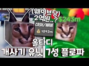 [올스타 타워 디펜스] 7성 플로파의 대해 알아보았다! 웨이브당 2억원!?