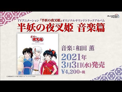 3/3(水)発売「半妖の夜叉姫 音楽篇」オリジナルサウンドトラックアルバム【試聴動画】