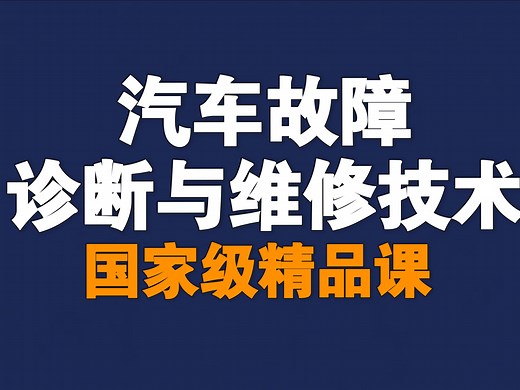 汽车故障诊断与维修技术【全48讲】【含资料】【国家级精品课】