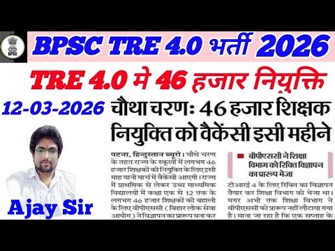 BPSC TRE 4.0 notification for 46,000 teachers released this month.