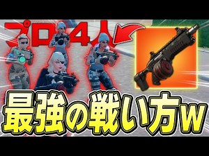 プロ4人で「チャージサブマシンガン」持ったら最強フォーメーション完成したｗ【フォートナイト/Fortnite】