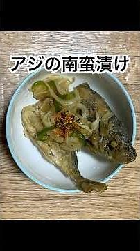 簡単鯵の南蛮漬け