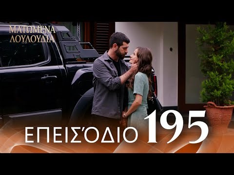 Ματωμένα Λουλούδια | Επεισόδιο 195 - Εκτεταμένη Έκδοση | Ελληνικοί Υπότιτλοι | Kan Cicekleri