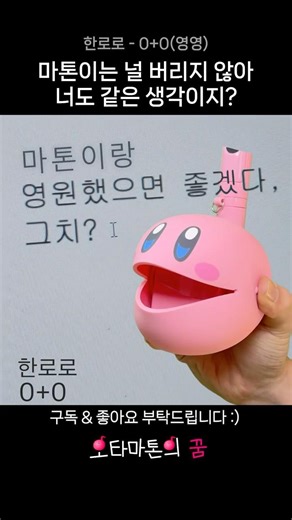마톤이와 '영영' 함께💕 | 한로로 - 0+0 #한로로 #0+0 #otamatone #cover #オタマトーン