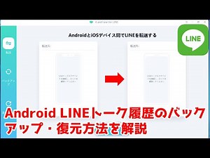 【Android】LINEトーク履歴のバックアップ・復元｜機種変更時に引き継ぐ｜14日以上｜iCareFone for LINE