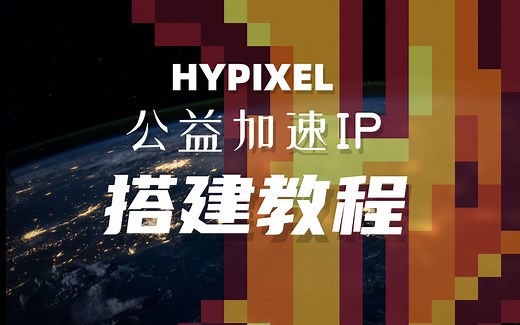 两分钟快速学会HYPIXEL公益加速IP的搭建！2023最新教程！