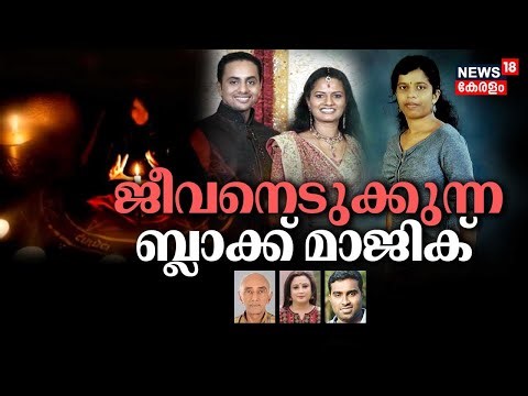 Anthicharcha LIVE | ജീവനെടുക്കുന്ന ബ്ലാക്ക് മാജിക് | Malayalees Found Dead In Itanagar