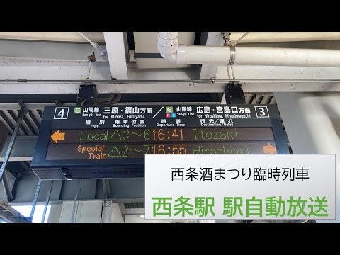 【広島詳細型】西条酒まつり開催に伴う臨時列車 ＠西条駅