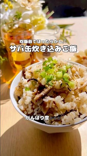 サバ缶炊き込みご飯🐟