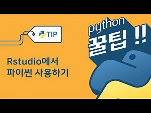 Rstudio에서 파이썬 사용하기 - reticulate 패키지를 이용한 R과 Python 연동
