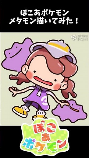 【ぽこあポケモン】可愛かったので早速描いてみた～！メタモンイラストメイキング！#ぽこあポケモン #ポケモン