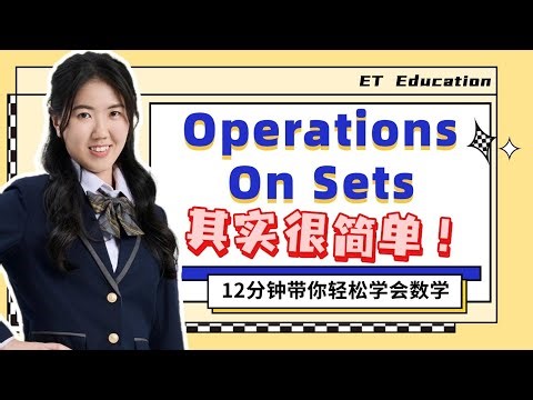 2025 中四数学第四课 | Maths Form 4 Chapter 4 Operation On Sets
