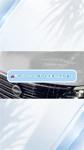 洗車の豆知識💡🚙 #洗車のジャバ #洗車の仕方 #洗車機 #洗車場