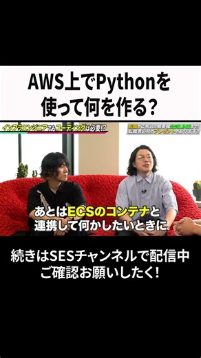AWS上でPythonを使って何を作る？ #ses #エンジニア #転職
