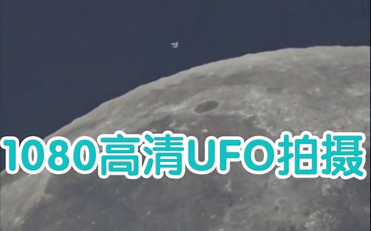 1080P-UFO高清拍摄