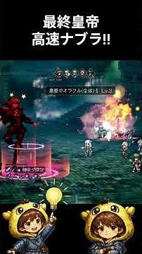 [Octopath Traveler: Champions of the Continent] The Final Emperor's high-speed nabla goes on a ra...