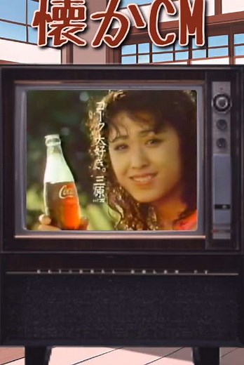 昭和平成の懐かしいCM #三原じゅん子#コカコーラ #カシオ