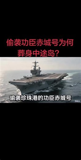 《二战奇闻录》第13集：偷袭功臣赤城号为何葬身中途岛？ #生活服务热点中心 #军事历史科普 #中途岛海战#赤城号航母#太平洋战争