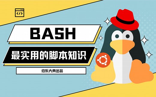 【伯乐大典】最实用的Bash脚本知识