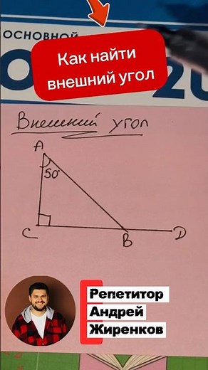 The OGE is approaching, but I can't solve problems! How do I find an exterior angle in a triangle...