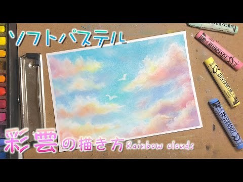 パステルカラーな彩雲の描き方withソフトパステル / How to draw Rainbow clouds with soft pastels