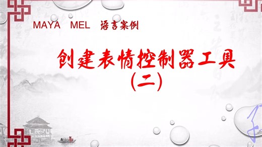 Maya MEL语言案例：表情控制器创建工具(二 )