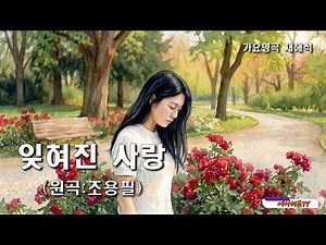 가요명곡 재해석 잊혀진 사랑 - 원곡:조용필 Covered by 에이세븐TV #가요명곡 #7080가요 #조용필