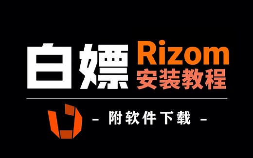 【Rizom安装教程】教你如何快速安装Rizom软件（附安装包+Rizom基础操作视频教程）