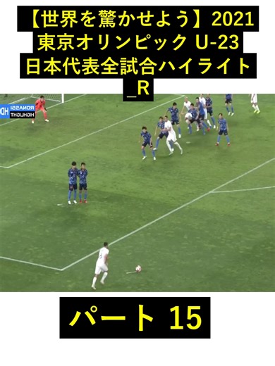 【世界を驚かせよう】2021 東京オリンピック U-23日本代表全試合ハイライト_R_part15