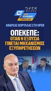 ΟΠΕΚΕΠΕ : ΟΤΑΝ Η ΕΞΟΥΣΙΑ ΓΙΝΕΤΑΙ ΜΗΧΑΝΙΣΜΟΣ ΕΞΥΠΗΡΕΤΗΣΕΩΝ #opentv #greece #οπεκεπε #eu #predator