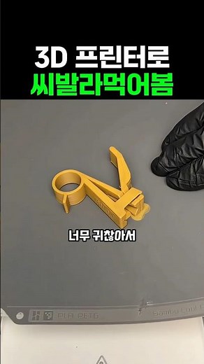 3D 프린터 씨발라먹어봄 #3dprinting #만들기